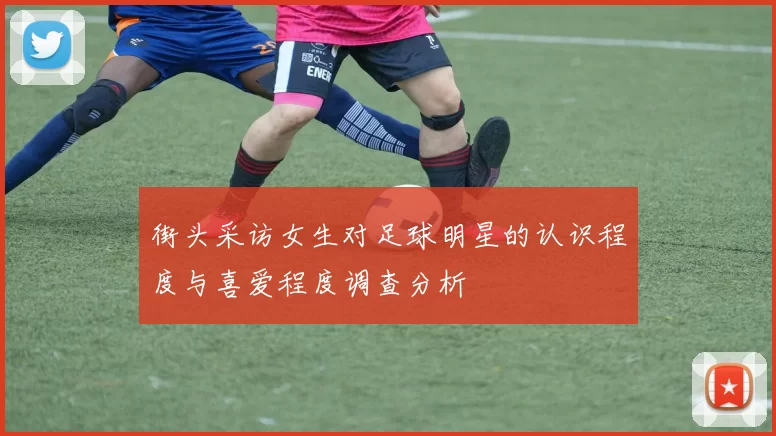 街头采访女生对足球明星的认识程度与喜爱程度调查分析