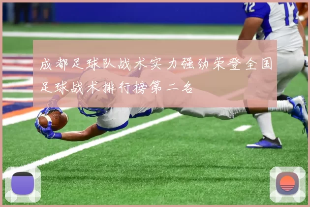 成都足球队战术实力强劲荣登全国足球战术排行榜第二名
