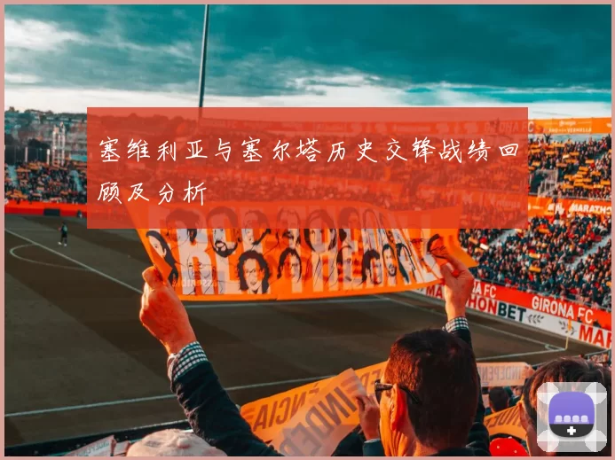 塞维利亚与塞尔塔历史交锋战绩回顾及分析