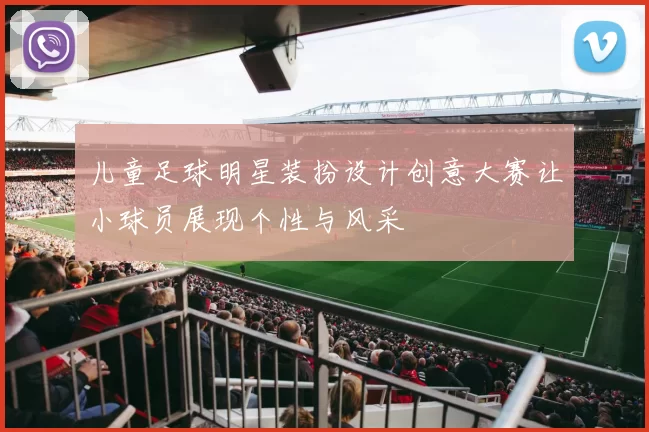 儿童足球明星装扮设计创意大赛让小球员展现个性与风采