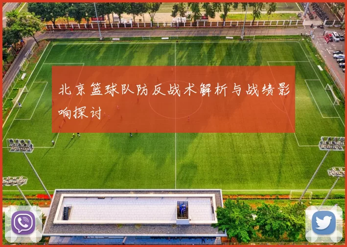 北京篮球队防反战术解析与战绩影响探讨