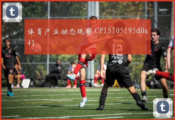 体育产业动态观察 CP15705195d0a41
