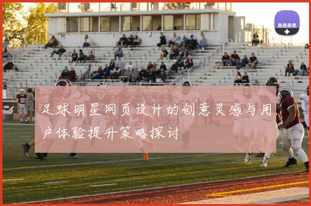 足球明星网页设计的创意灵感与用户体验提升策略探讨