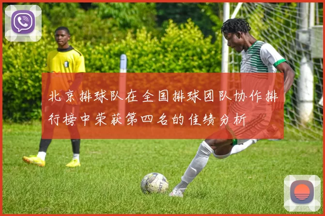 北京排球队在全国排球团队协作排行榜中荣获第四名的佳绩分析