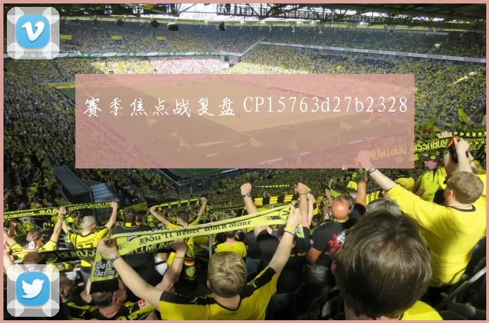 赛季焦点战复盘 CP15763d27b2328