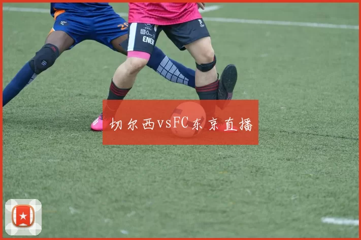 切尔西vsFC东京直播