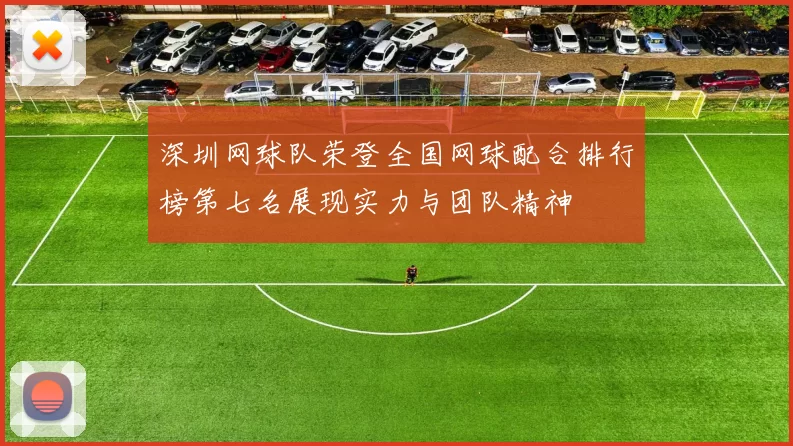 深圳网球队荣登全国网球配合排行榜第七名展现实力与团队精神
