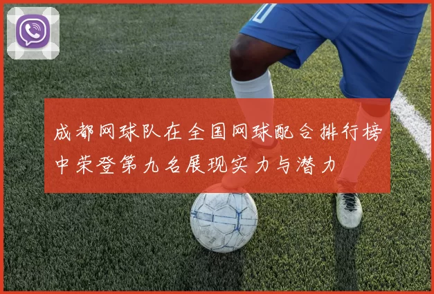 成都网球队在全国网球配合排行榜中荣登第九名展现实力与潜力