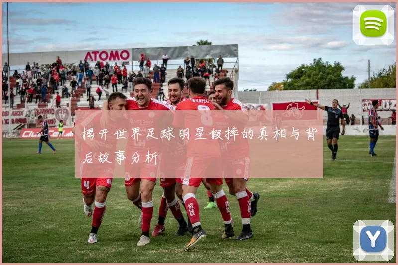 揭开世界足球明星假摔的真相与背后故事分析