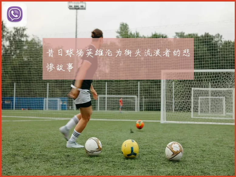 昔日球场英雄沦为街头流浪者的悲惨故事
