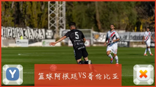 篮球阿根廷VS哥伦比亚
