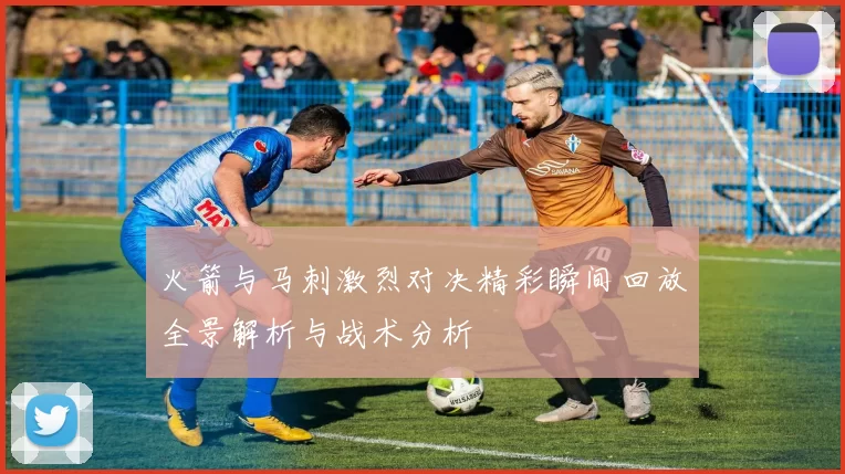 火箭与马刺激烈对决精彩瞬间回放全景解析与战术分析