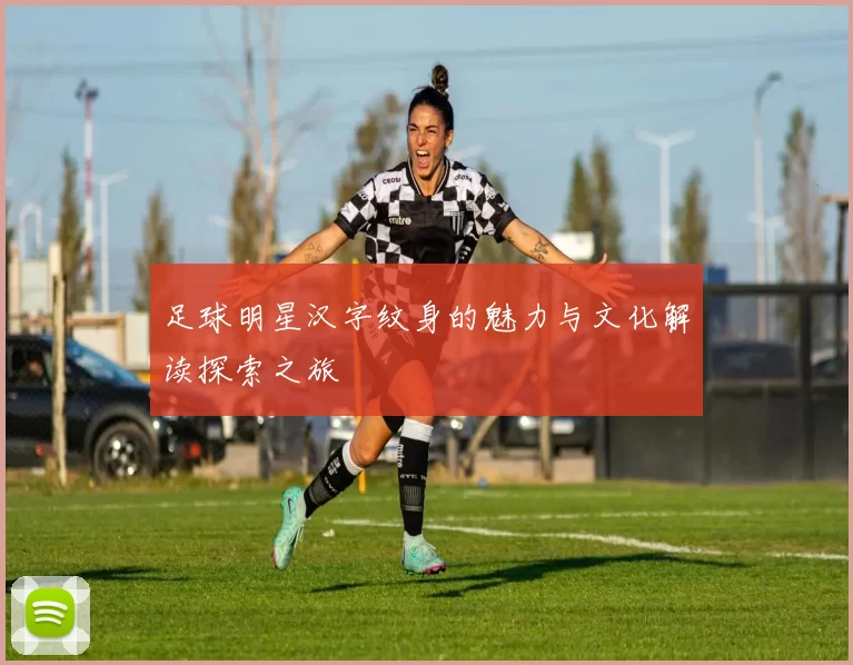足球明星汉字纹身的魅力与文化解读探索之旅