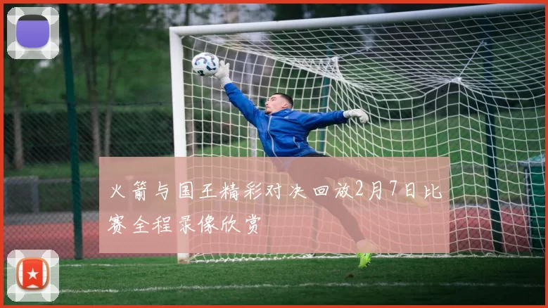 火箭与国王精彩对决回放2月7日比赛全程录像欣赏