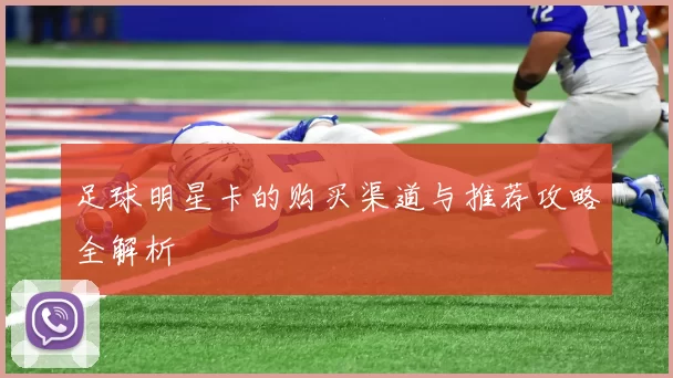 足球明星卡的购买渠道与推荐攻略全解析
