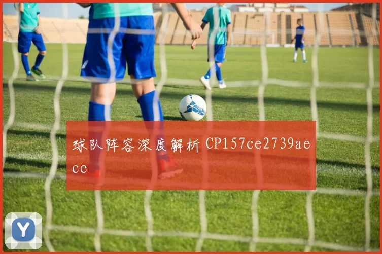 球队阵容深度解析 CP157ce2739aece