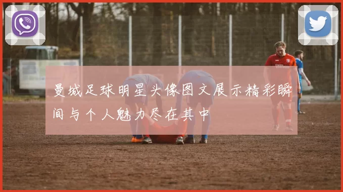 曼城足球明星头像图文展示精彩瞬间与个人魅力尽在其中
