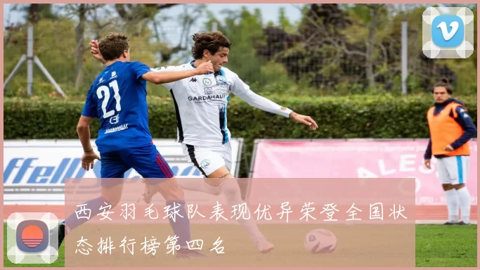 西安羽毛球队表现优异荣登全国状态排行榜第四名