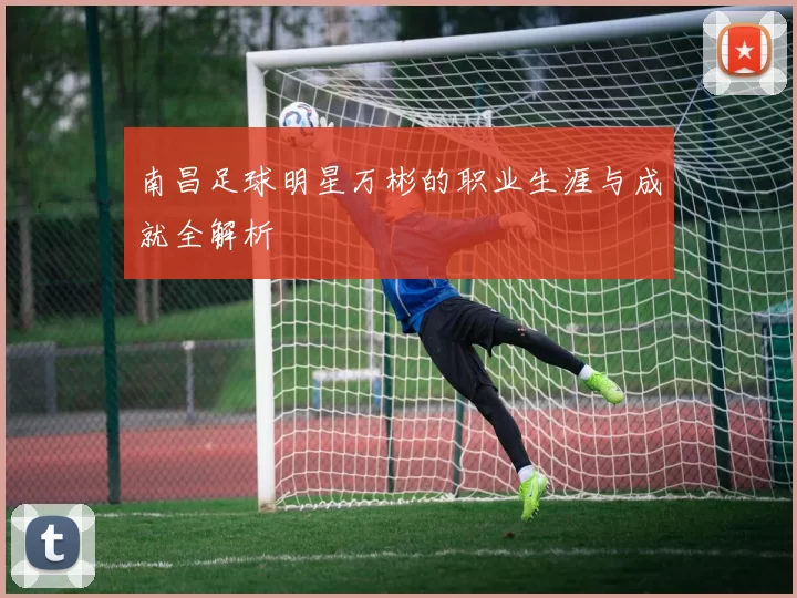 南昌足球明星万彬的职业生涯与成就全解析