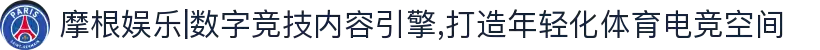 摩根娱乐|数字竞技内容引擎,打造年轻化体育电竞空间