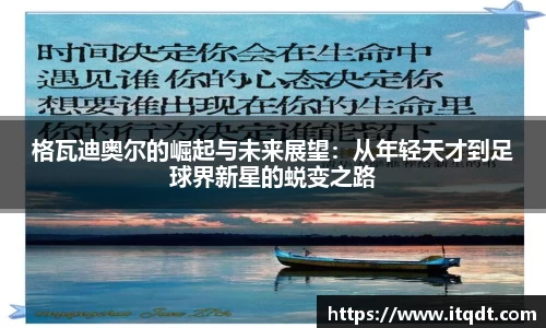 格瓦迪奥尔的崛起与未来展望：从年轻天才到足球界新星的蜕变之路