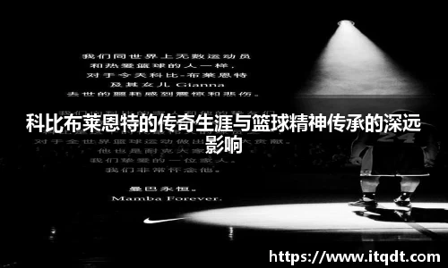 科比布莱恩特的传奇生涯与篮球精神传承的深远影响