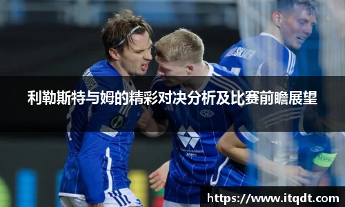 利勒斯特与姆的精彩对决分析及比赛前瞻展望
