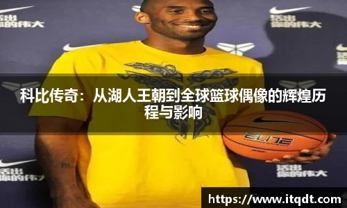 科比传奇：从湖人王朝到全球篮球偶像的辉煌历程与影响