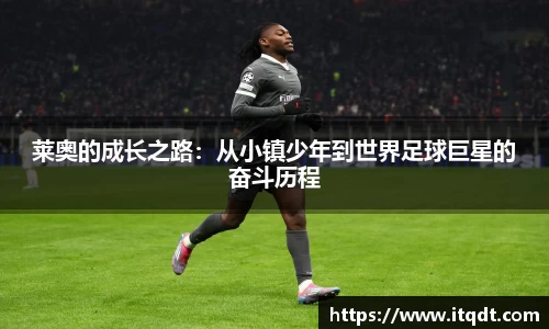 莱奥的成长之路：从小镇少年到世界足球巨星的奋斗历程
