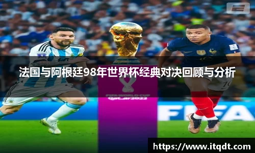 法国与阿根廷98年世界杯经典对决回顾与分析