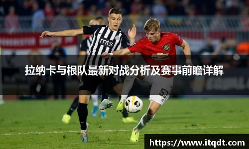 拉纳卡与根队最新对战分析及赛事前瞻详解