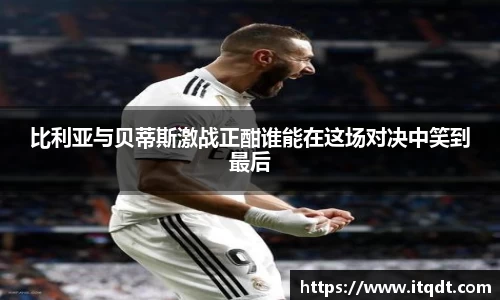 比利亚与贝蒂斯激战正酣谁能在这场对决中笑到最后