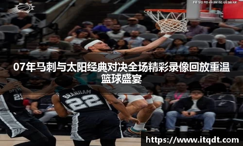 07年马刺与太阳经典对决全场精彩录像回放重温篮球盛宴