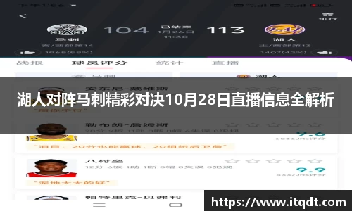 湖人对阵马刺精彩对决10月28日直播信息全解析
