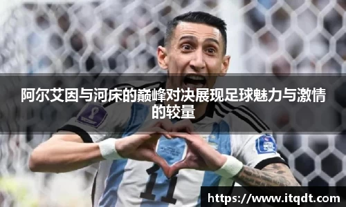 阿尔艾因与河床的巅峰对决展现足球魅力与激情的较量