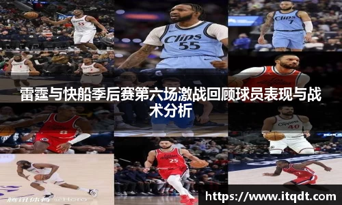 雷霆与快船季后赛第六场激战回顾球员表现与战术分析