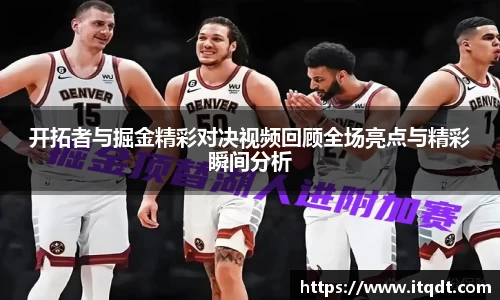 开拓者与掘金精彩对决视频回顾全场亮点与精彩瞬间分析