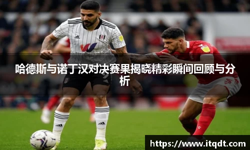 哈德斯与诺丁汉对决赛果揭晓精彩瞬间回顾与分析