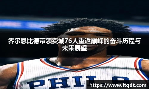 乔尔恩比德带领费城76人重返巅峰的奋斗历程与未来展望