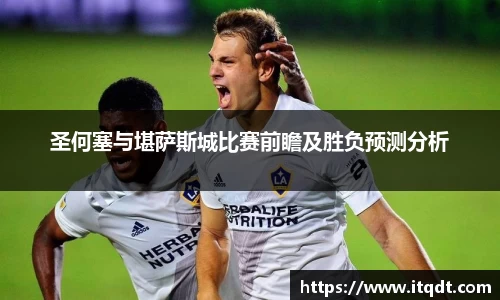 圣何塞与堪萨斯城比赛前瞻及胜负预测分析