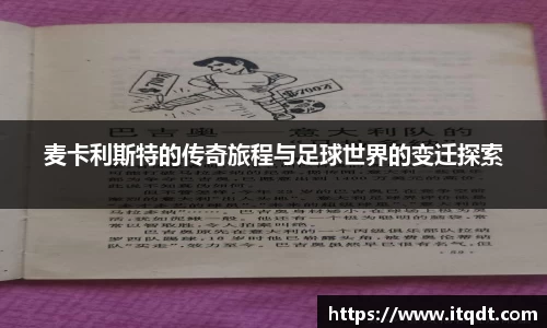 麦卡利斯特的传奇旅程与足球世界的变迁探索