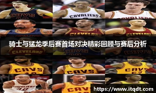 骑士与猛龙季后赛首场对决精彩回顾与赛后分析