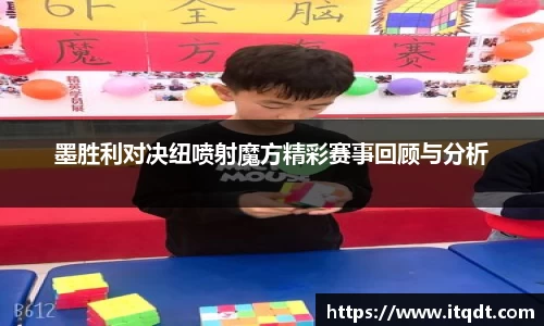 墨胜利对决纽喷射魔方精彩赛事回顾与分析