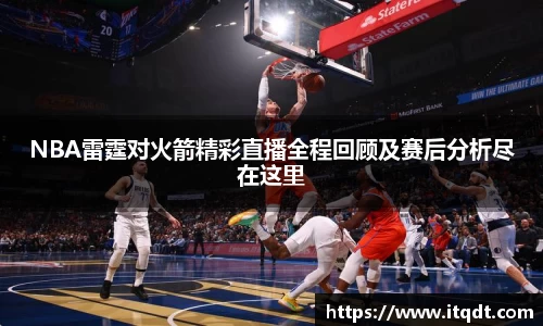 NBA雷霆对火箭精彩直播全程回顾及赛后分析尽在这里