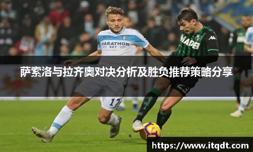 萨索洛与拉齐奥对决分析及胜负推荐策略分享