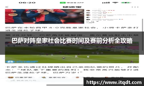 巴萨对阵皇家社会比赛时间及赛前分析全攻略