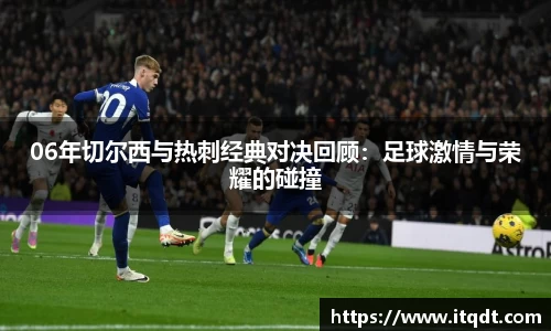 06年切尔西与热刺经典对决回顾：足球激情与荣耀的碰撞