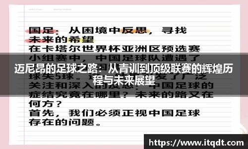 迈尼昂的足球之路：从青训到顶级联赛的辉煌历程与未来展望