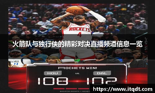 火箭队与独行侠的精彩对决直播频道信息一览