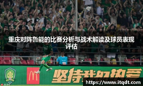 重庆对阵鲁能的比赛分析与战术解读及球员表现评估